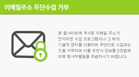 본 웹사이트에 게시된 이메일 주소가 전자우편 수집 프로그램이나 그 밖의 기술적 장치를 이용하여 무단으로 수집되는 것을 거부하며 이를 위반시 정보통신망법에 의해 형사처벌됨을 유념하시기 바랍니다.