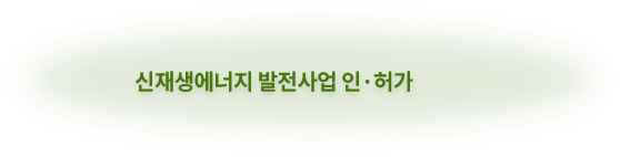 신재생에너지 발전사업 인·허가