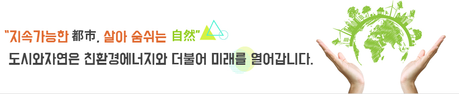 안녕하십니까. (주)도시와자연 홈페이지 방문을 환영합니다.